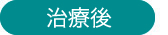 全体的インプラント9