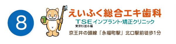 えいふく総合エキ歯科