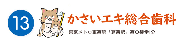 かさいエキ総合歯科