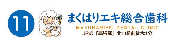 まくはりエキ総合歯科/まくはりキッズデンタル