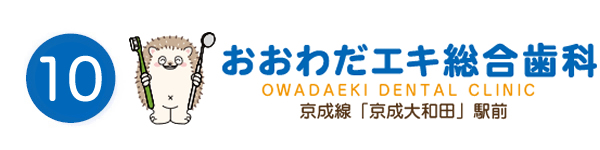 おおわだエキ総合歯科