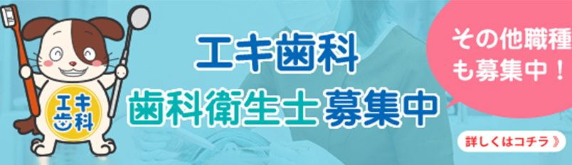 エキ歯科　採用