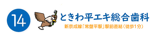 ときわ平エキ総合歯科