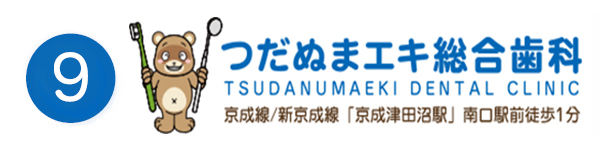 つだぬまエキ総合歯科