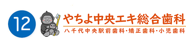 やちよ中央エキ総合歯科