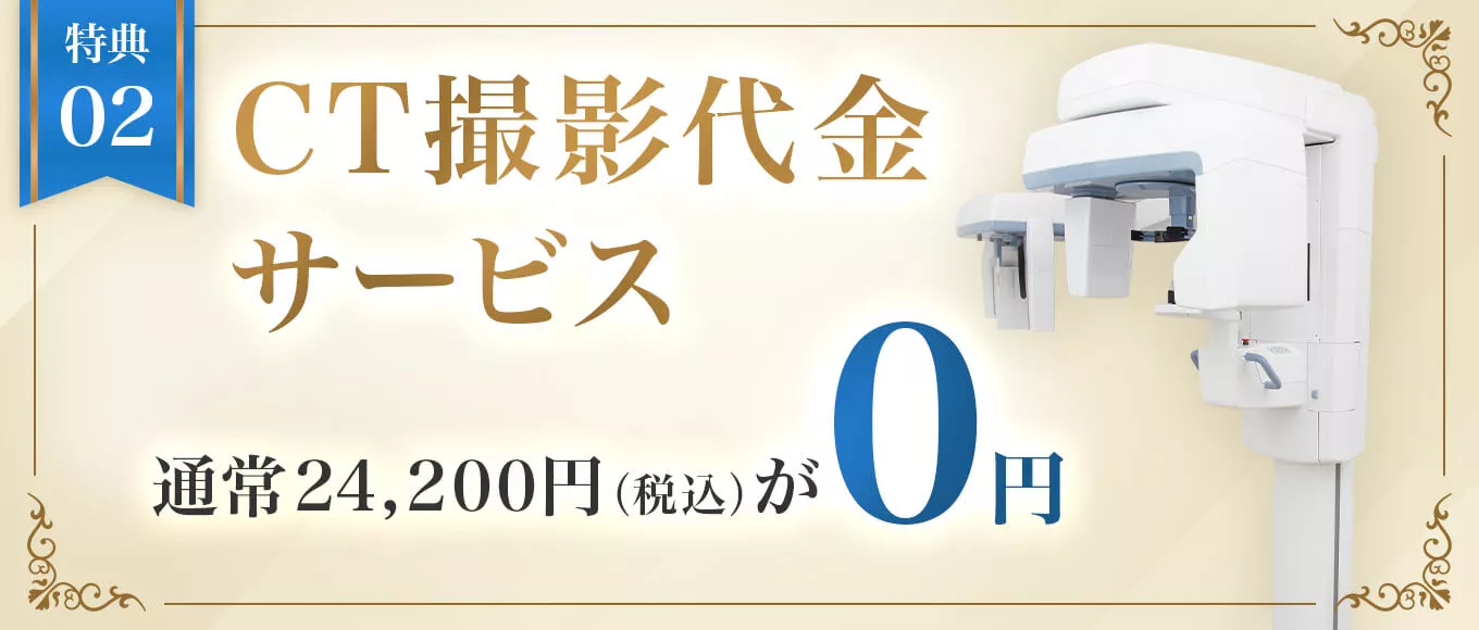 CT撮影代金サービス