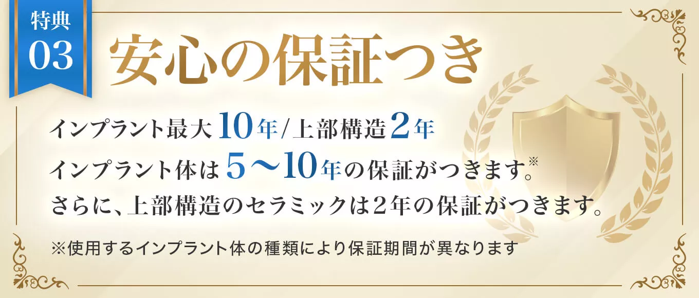 安心の保証つき