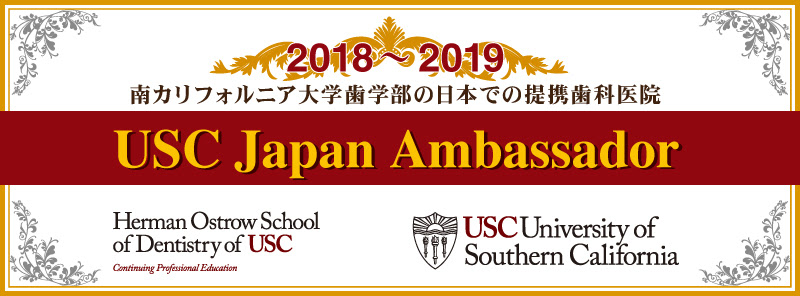 南カリフォルニア大学歯学部のアンバサダーに認定されました