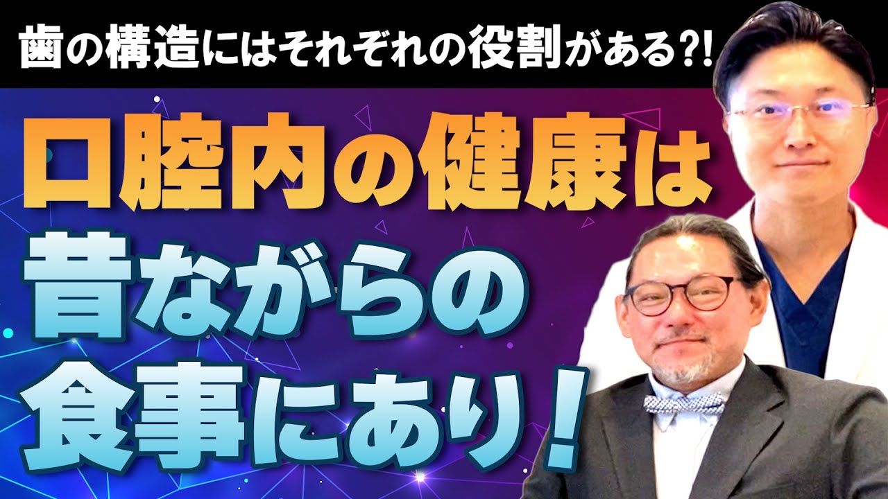 口腔内の健康は昔ながらの食事にあり！
