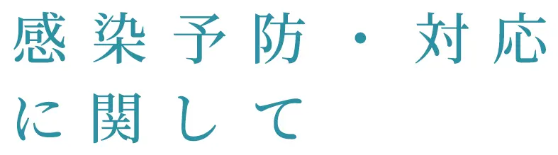 感染予防・対応に関して