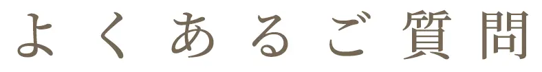 よくあるご質問