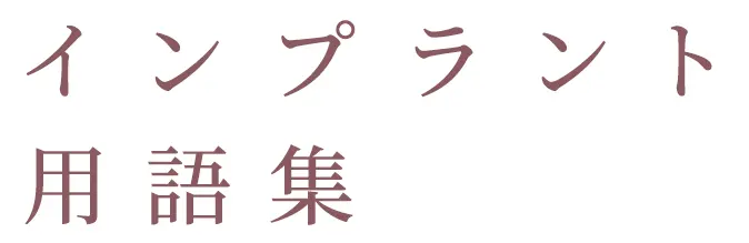 インプラント用語集