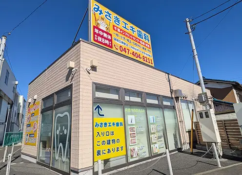 みさきエキ歯科