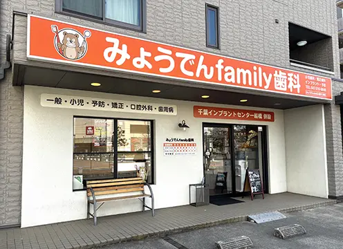 みょうでんfamily歯科