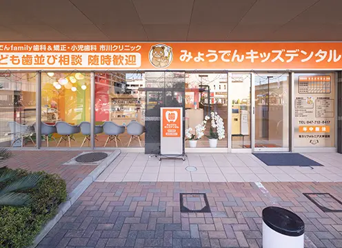 みょうでんキッズデンタル