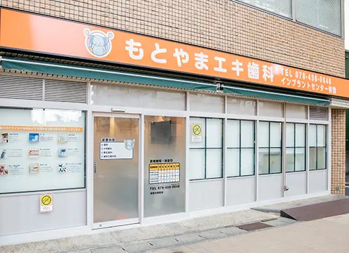 もとやまエキ歯科