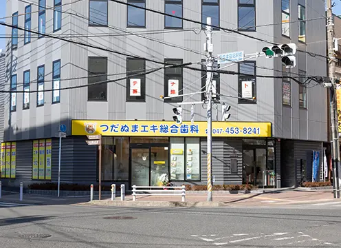 つだぬまエキ総合歯科