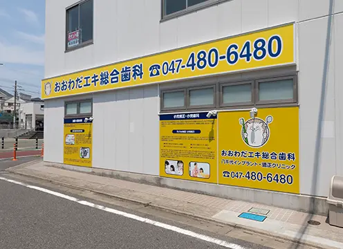 おおわだエキ総合歯科