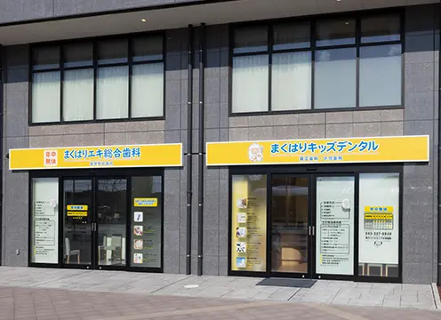 まくはりエキ総合歯科