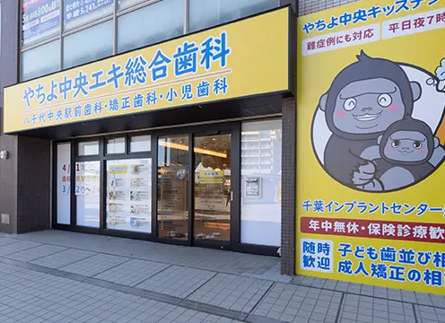 やちよ中央エキ総合歯科