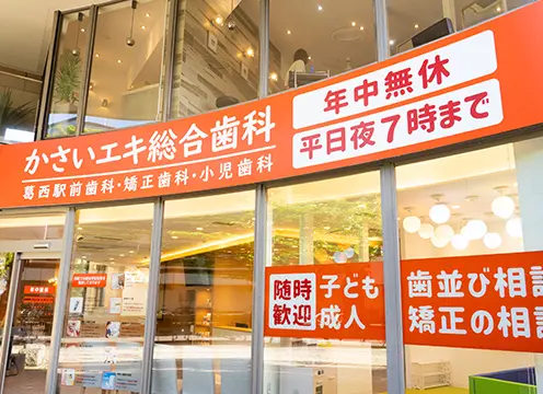 かさいエキ総合歯科