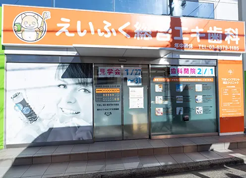 えいふく総合エキ歯科