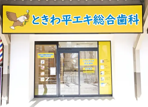 ときわ平エキ総合歯科