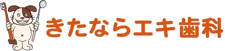 きたならエキ歯科