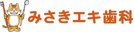 みさきエキ歯科