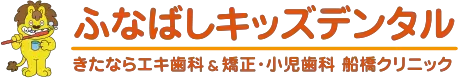 ふなばしキッズデンタル