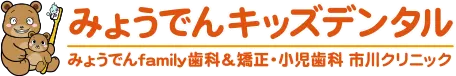 みょうでんキッズデンタル