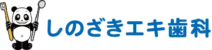 しのざきエキ歯科