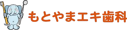 もとやまエキ歯科