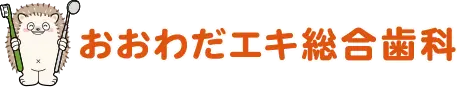 おおわだエキ総合歯科