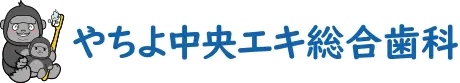 やちよ中央エキ総合歯科
