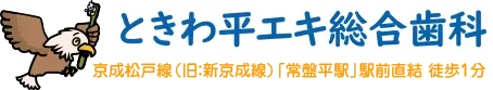 ときわ平エキ総合歯科
