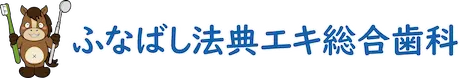 ふなばし法典エキ総合歯科