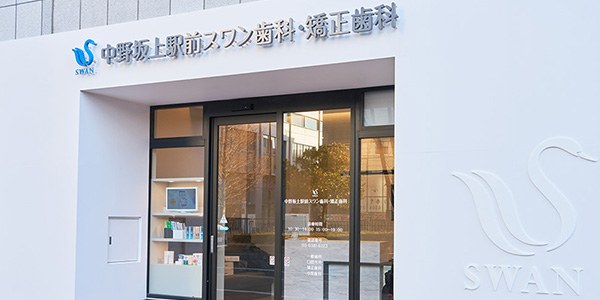 中野坂上駅前スワン歯科・矯正歯科