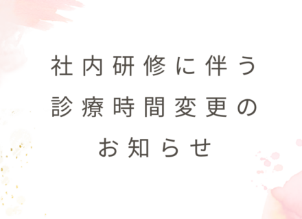 社内研修に伴う診療時間変更のお知らせ