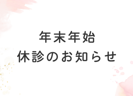 年末年始休診のお知らせ
